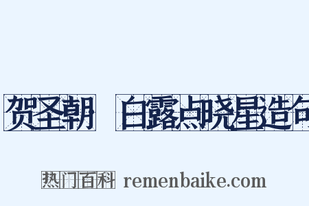 贺圣朝·白露点晓星造句是什么意思的图片